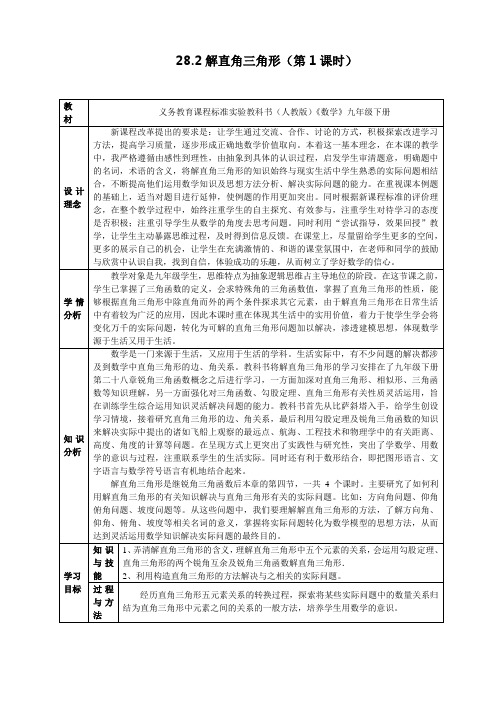 九年级数学《解直角三角形(第1课时)》教案