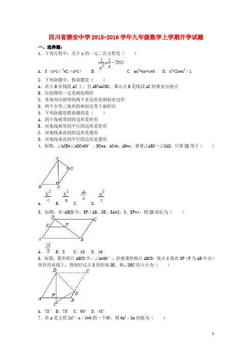 四川省雅安中学2015_2016学年九年级数学上学期开学试题(含解析)新人教版