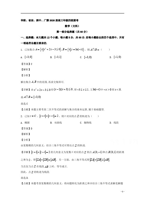 【精准解析】广东省华附、省实、深中、广雅2020届高三下学期四校联考数学(文)试题