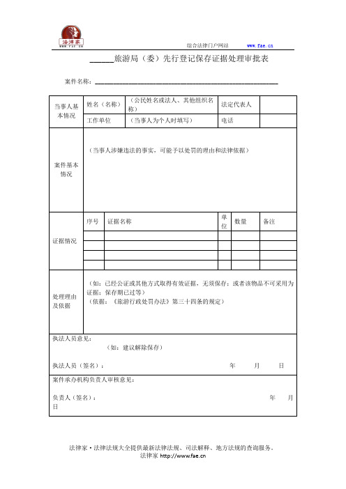 先行登记保存证据处理审批表——(消费旅游,审批表)