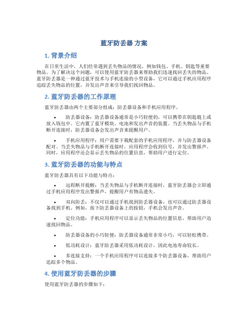 蓝牙防丢器 方案