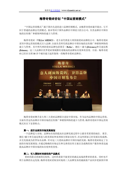 梅蒂奇瓷砖首创“中国运营商模式”