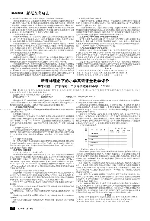 新课标理念下的小学英语课堂教学评价