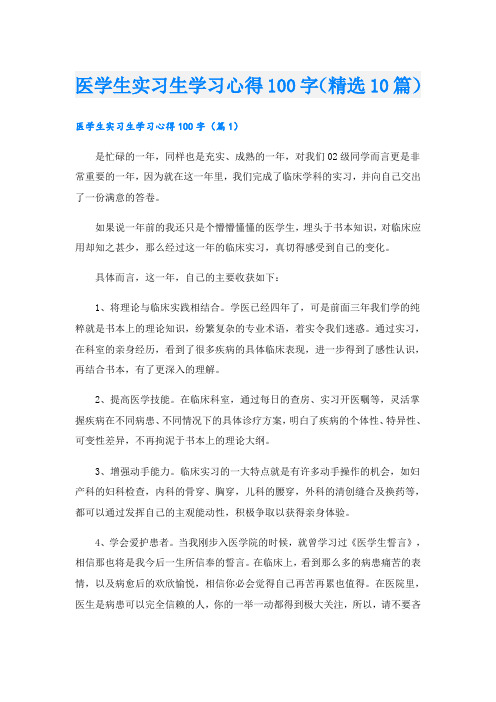 医学生实习生学习心得100字(精选10篇)