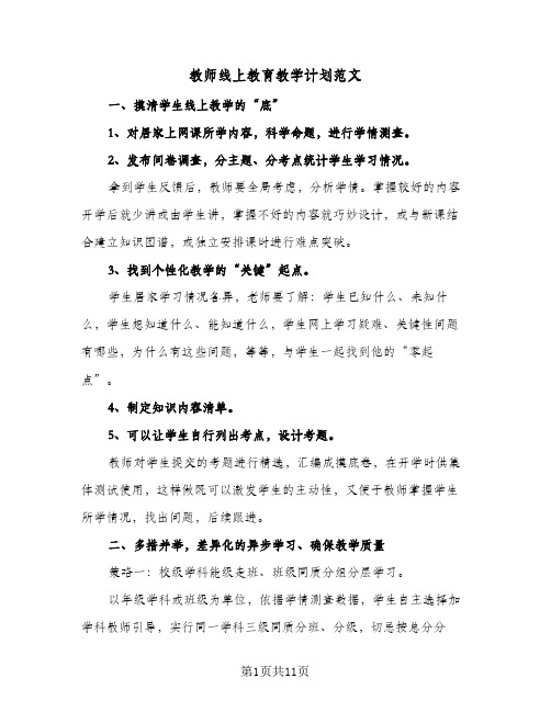 教师线上教育教学计划范文(4篇)