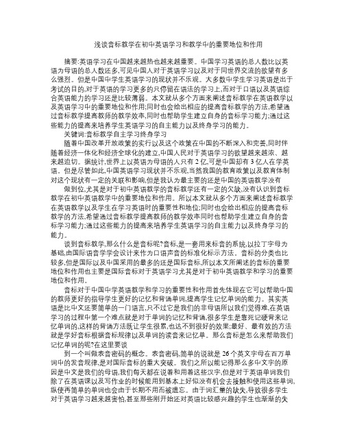 浅谈音标教学在初中英语学习和教学中的重要地位和作用 