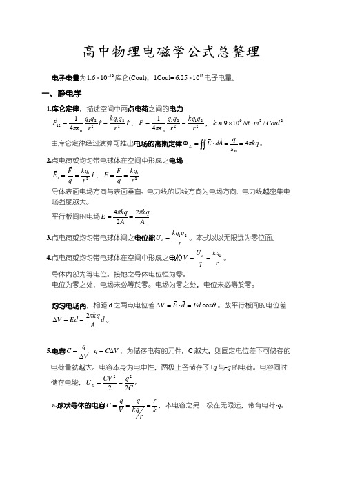 高中物理电磁学公式总整理