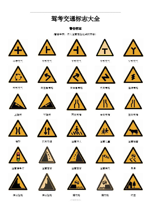 驾考交通标志大全(整理版)