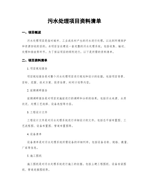 污水处理项目资料清单