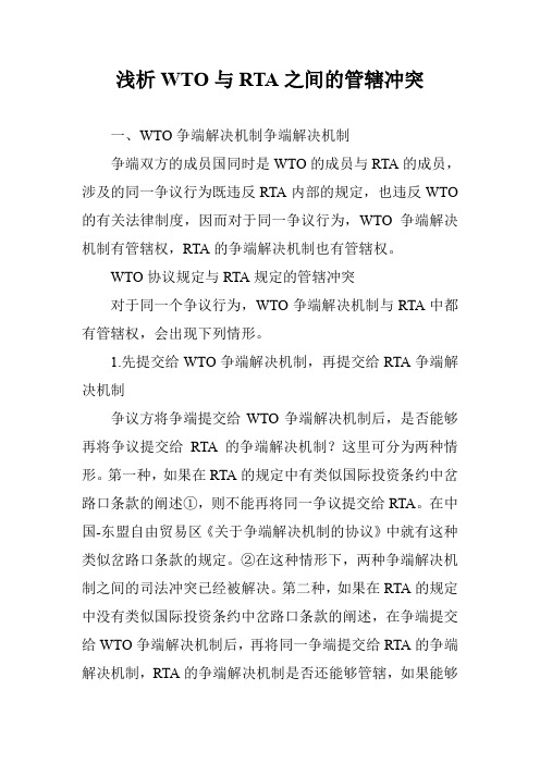 浅析WTO与RTA之间的管辖冲突