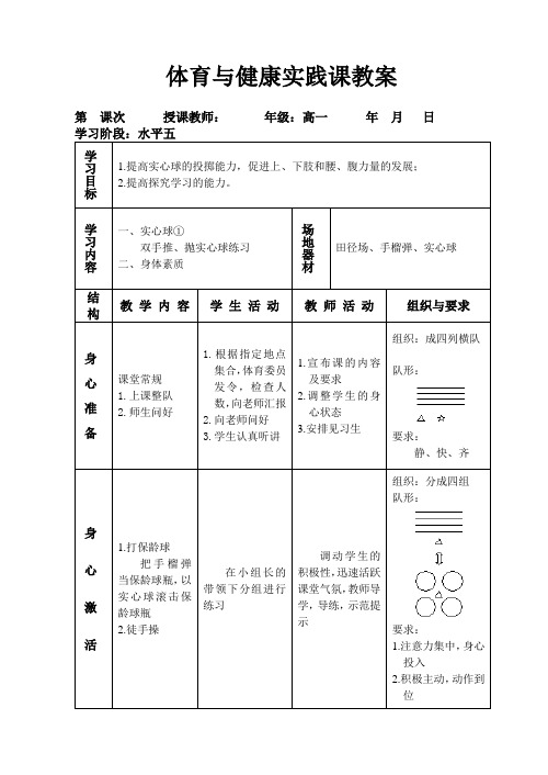 教案8(实心球①双手推、抛实心球练习)