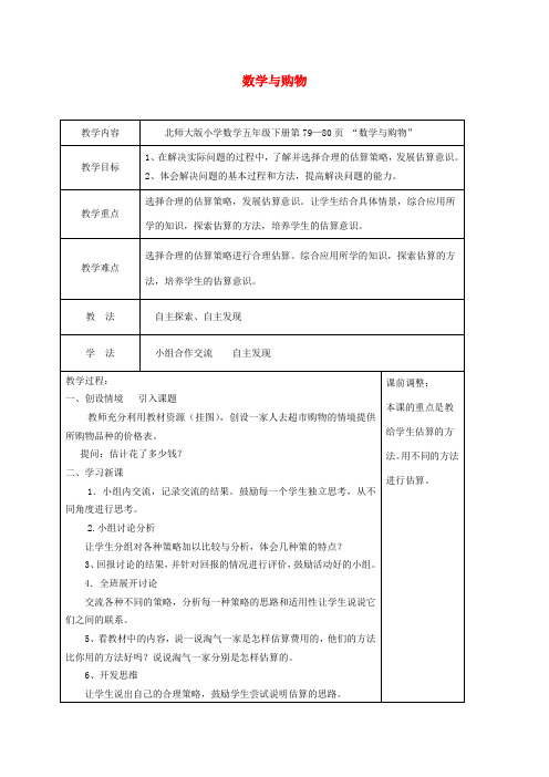 五年级数学下册 数学与购物2教案 北师大版