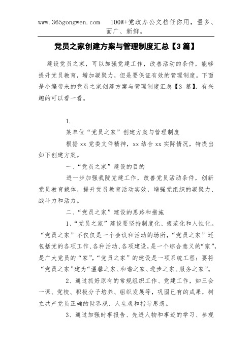 党员之家创建方案与管理制度汇总【3篇】