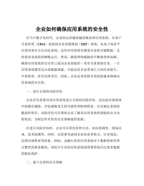 企业如何确保应用系统的安全性