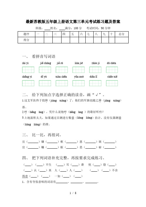 最新苏教版五年级上册语文第三单元考试练习题及答案