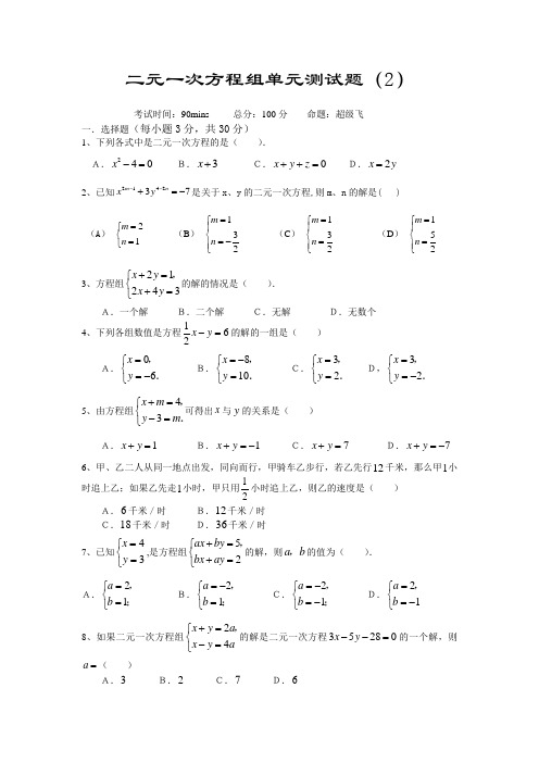 二元一次方程组单元测试题(2)