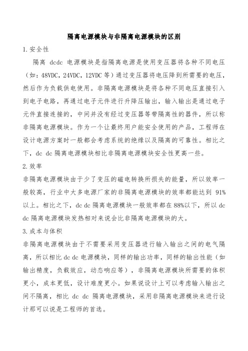 隔离电源模块与非隔离电源模块的区别