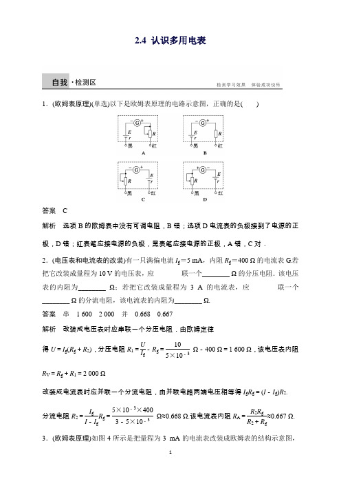 高二物理粤教版选修3-1课时作业：2.4认识多用电表