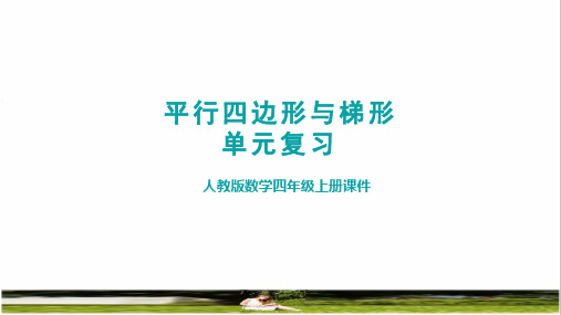 人教版四年级数学上册第五单元《平行四边形与梯形整理复习》教学课件