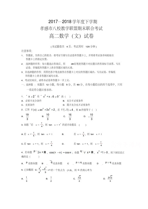 湖北省孝感市八校教学联盟2017-2018学年高二下学期期末联合考试数学(文)试卷含答案