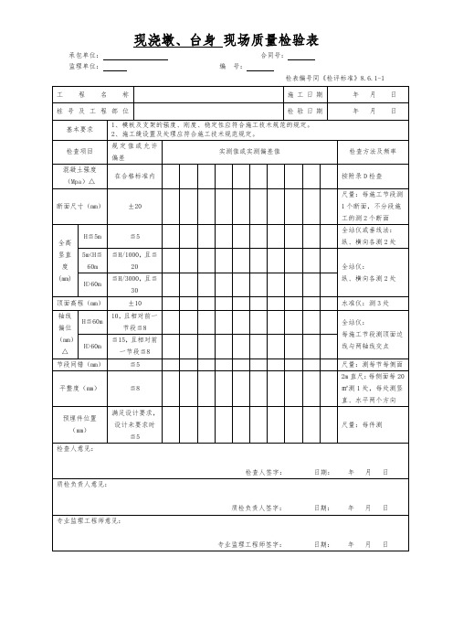 现浇墩台身现场质量检验表