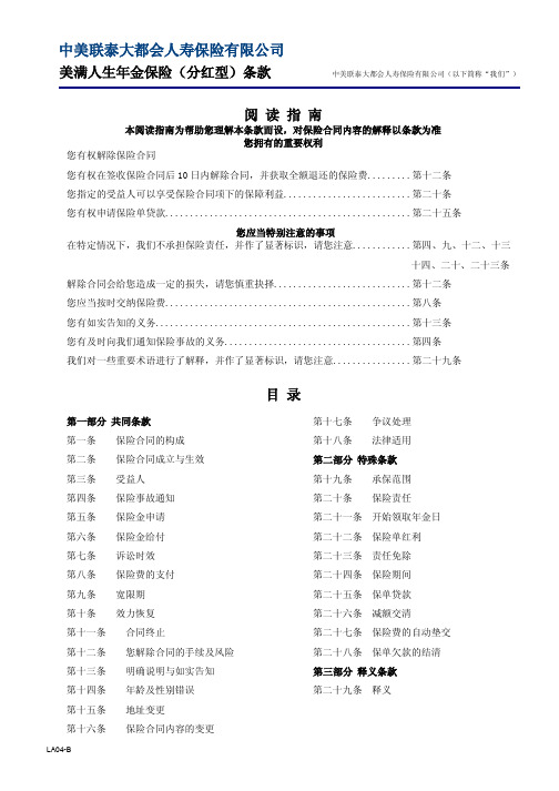 LA04条款 - 美满人生年金保险(分红型)