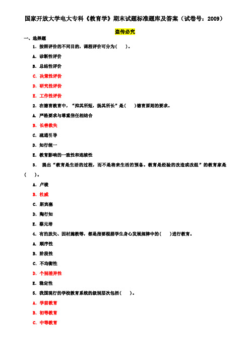 国家开放大学电大专科《教育学》期末试题标准题库及答案(试卷号：2009)