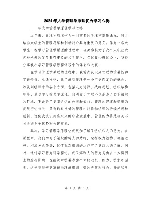 2024年大学管理学原理优秀学习心得