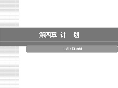 管理学 第4章 计划