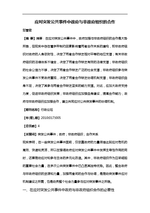 应对突发公共事件中政府与非政府组织的合作