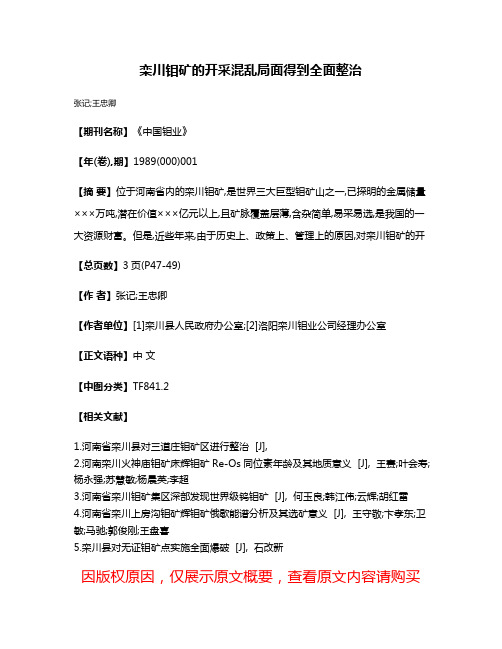 栾川钼矿的开采混乱局面得到全面整治