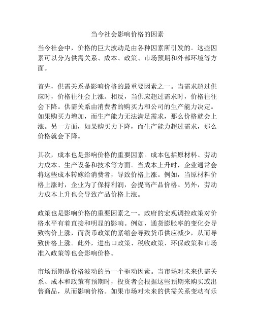 当今社会影响价格的因素