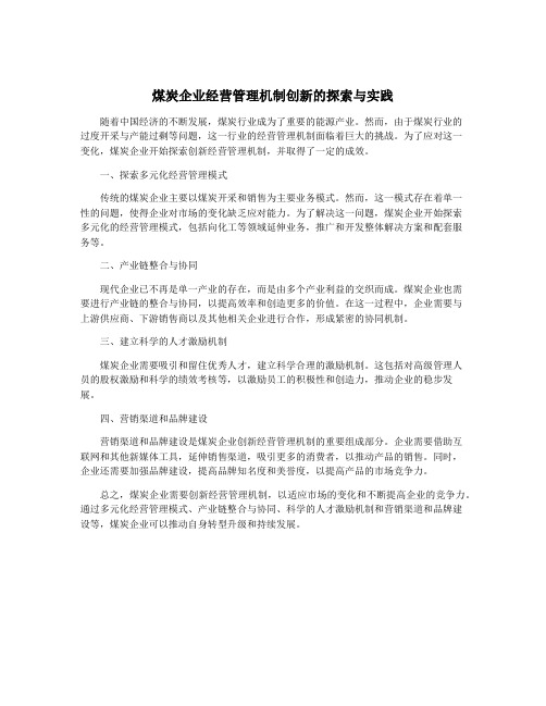 煤炭企业经营管理机制创新的探索与实践