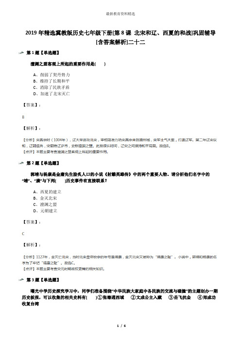 2019年精选冀教版历史七年级下册[第8课 北宋和辽、西夏的和战]巩固辅导[含答案解析]二十二