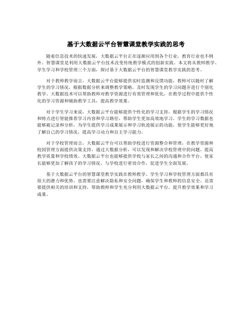 基于大数据云平台智慧课堂教学实践的思考