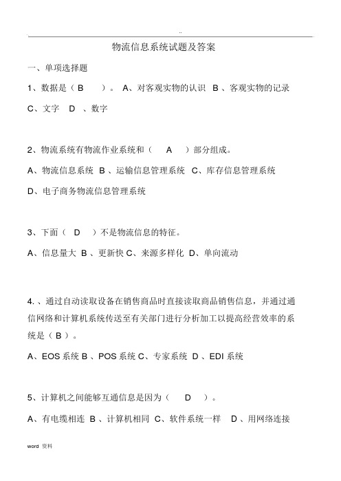 物流管理信息系统试卷及答案