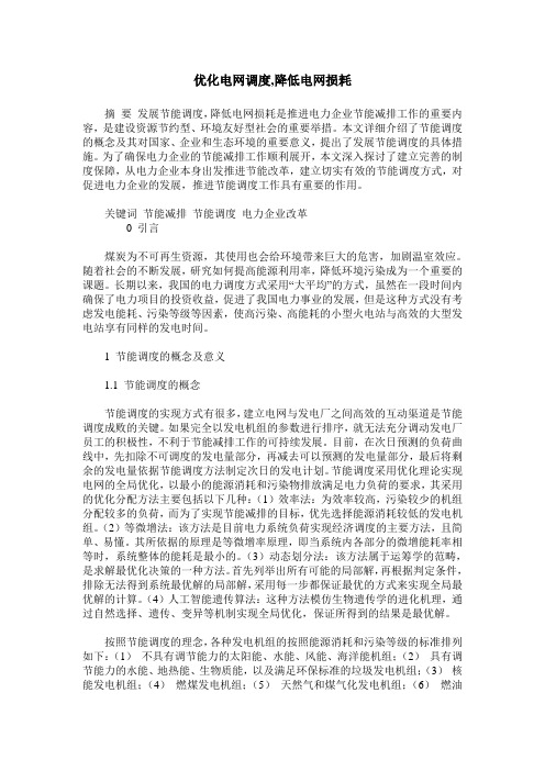优化电网调度,降低电网损耗