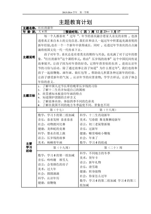 大班主题教育计划《红红的新年》