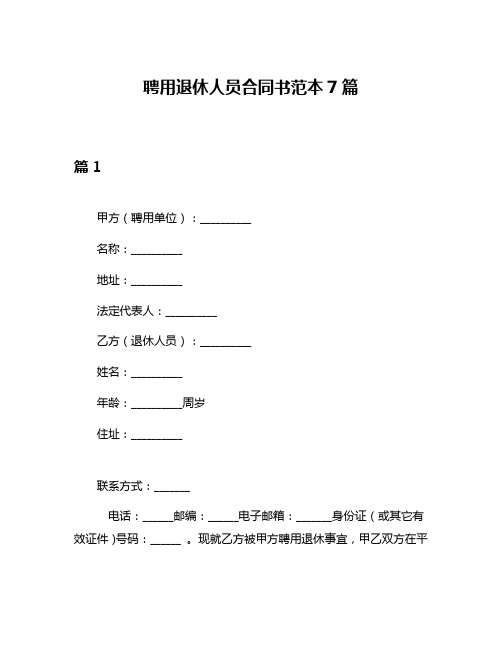 聘用退休人员合同书范本7篇