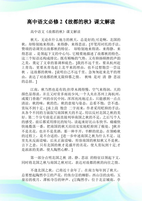 高中语文必修2《故都的秋》课文解读.doc