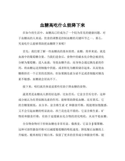 血糖高吃什么能降下来