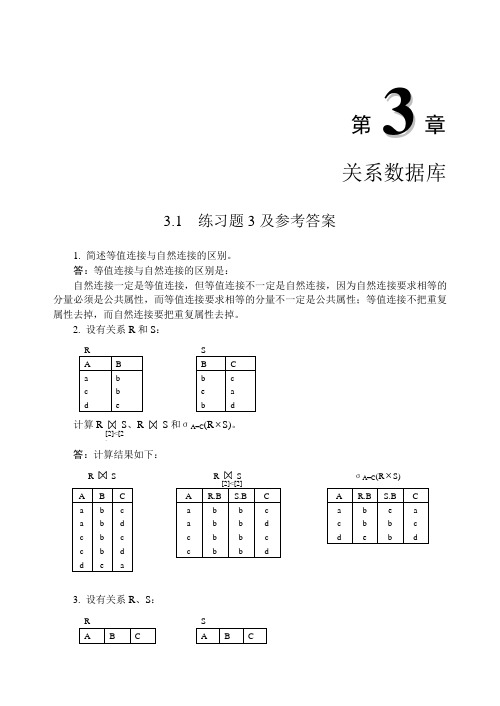 数据库原理与应用(清华大学版)课后答案-第3章 关系数据库