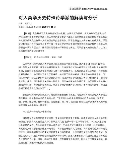 对人类学历史特殊论学派的解读与分析