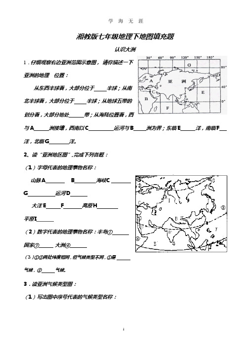 (最完整)湘教版七年级下地理填充图题.pptx