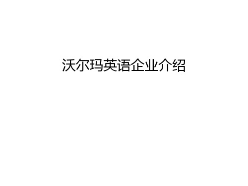 【管理资料】沃尔玛英语企业介绍汇编