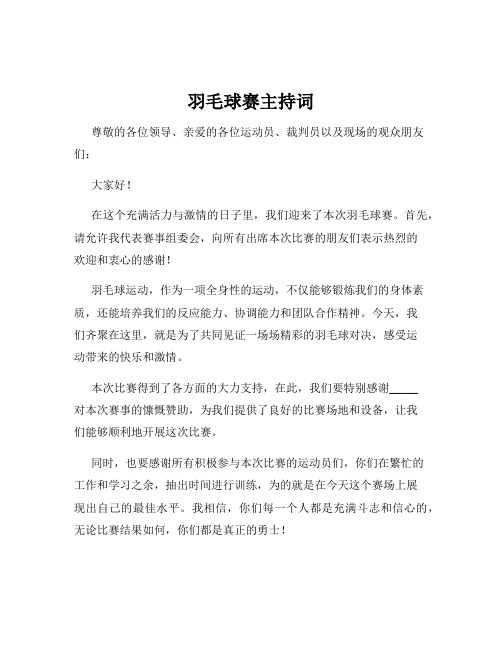 羽毛球赛主持词