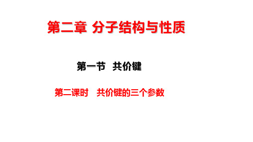 2.1.2共价键的三个参数 课件  高二下人教版(2019年)化学选择性必修2