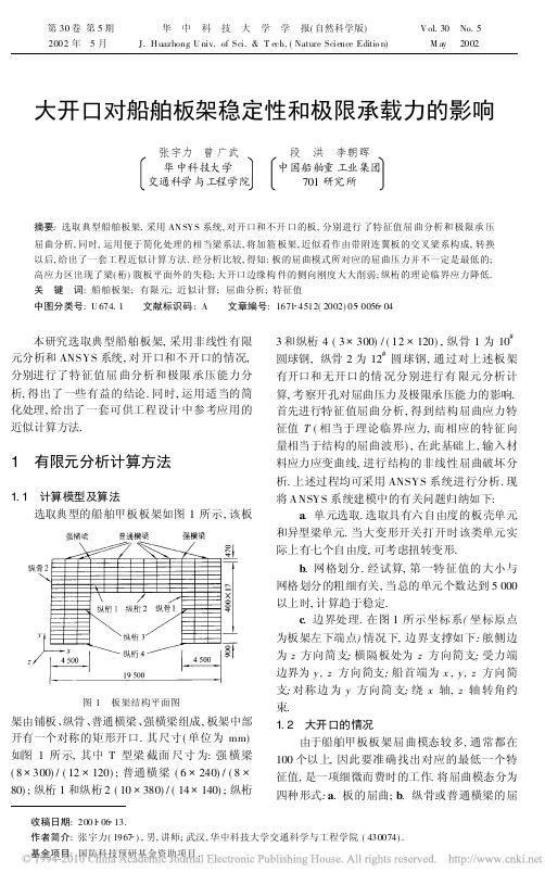 大开口对船舶板架稳定性和极限承载力的影响