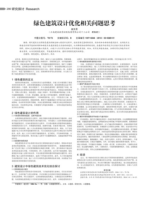 绿色建筑设计优化相关问题思考