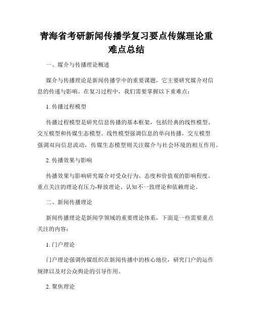 青海省考研新闻传播学复习要点传媒理论重难点总结 - 副本